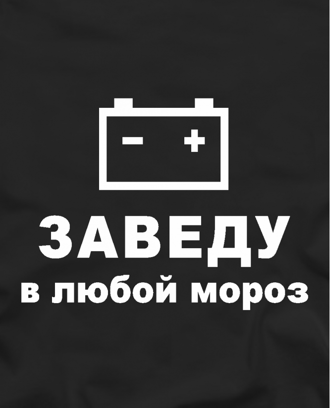 Заведу в мороз